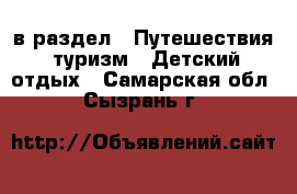  в раздел : Путешествия, туризм » Детский отдых . Самарская обл.,Сызрань г.